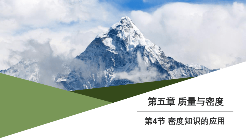 5.4 密度知识的应用 课件(共18张PPT) 2023-2024学年初中物理沪科版八年级全一册