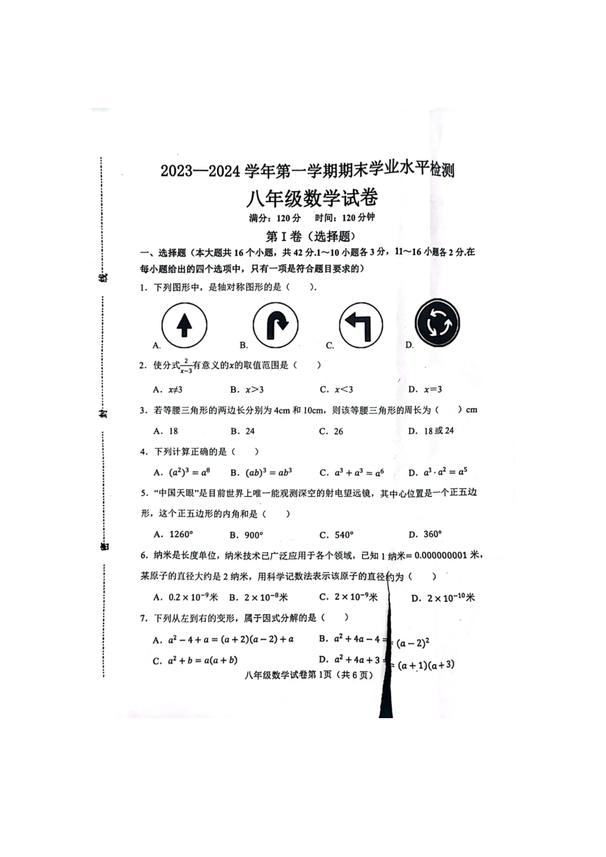 2023-2024学年河北省邯郸市武安市八年级（上）期末数学试卷(图片版无答案)