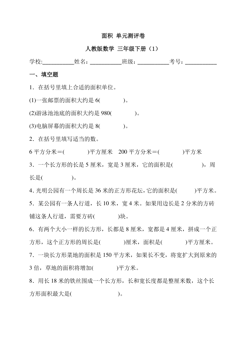 面积 单元测评卷 人教版数学 三年级下册（含解析）