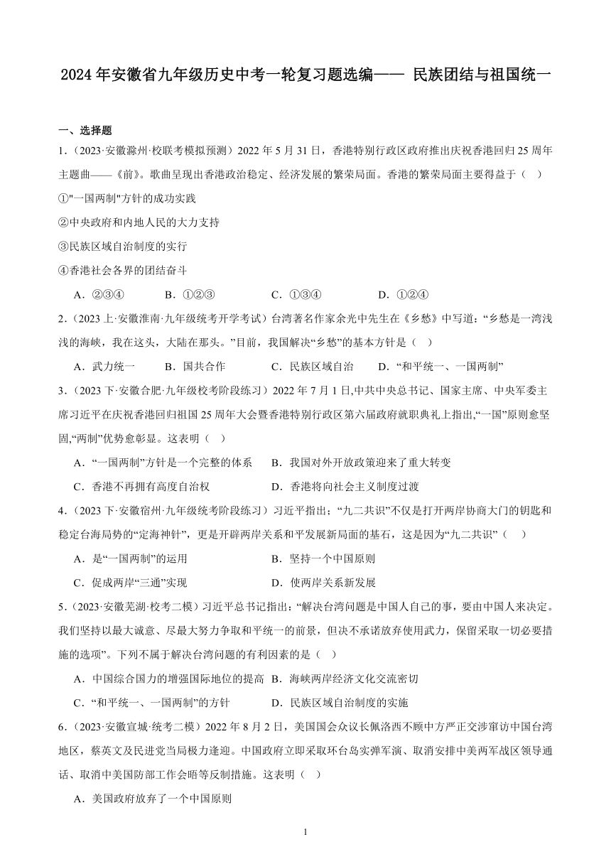 2024年安徽省九年级历史中考一轮复习题选编—— 民族团结与祖国统一（含答案）