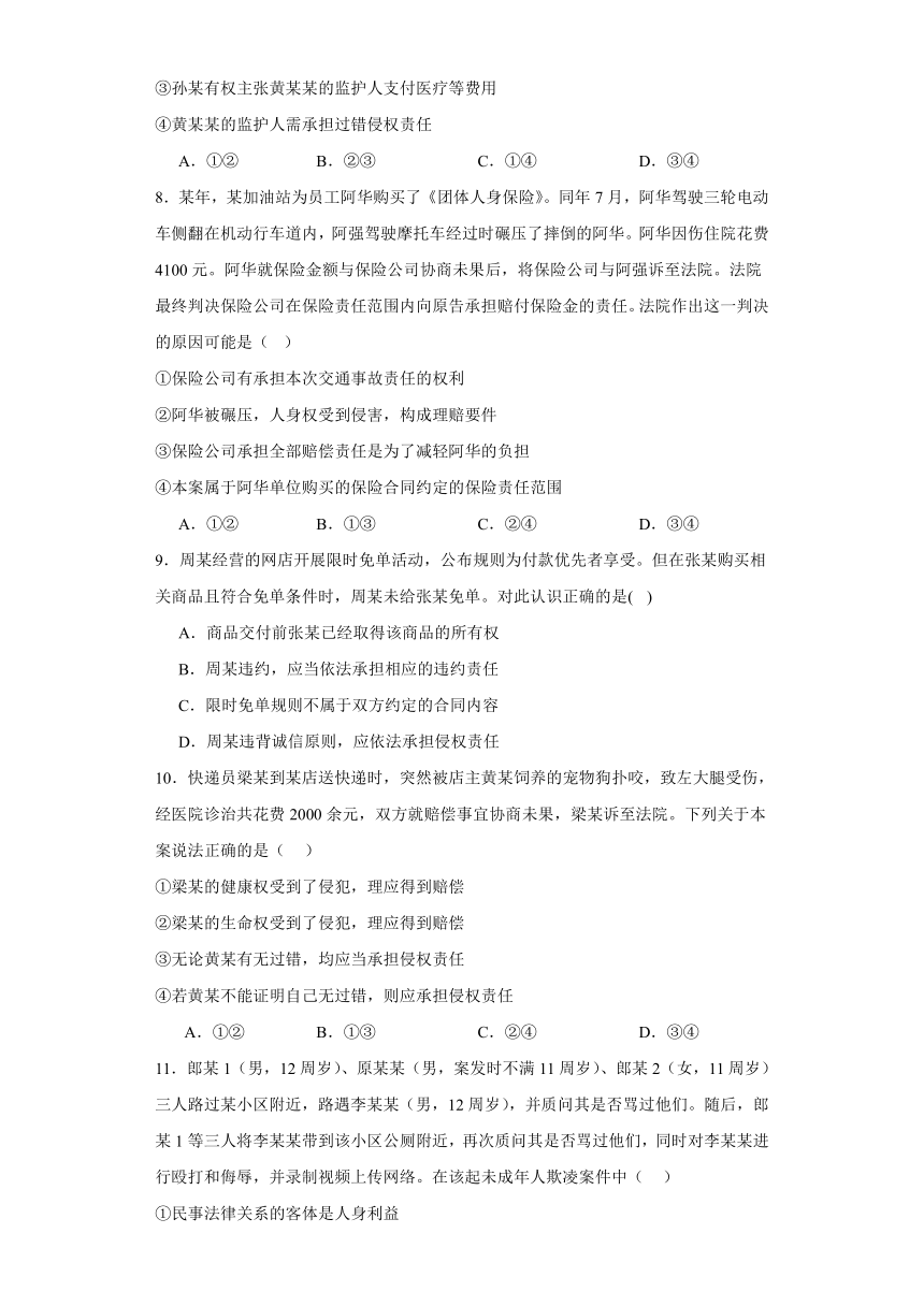 第四课侵权责任与权利界限练习-2024届高考政治一轮复习选择性必修二