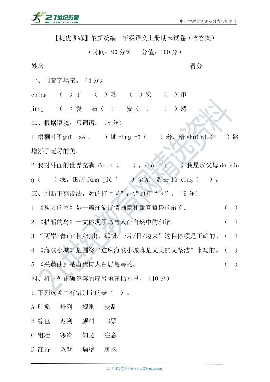 【提优训练】最新统编三年级语文上册期末试卷（含答案）