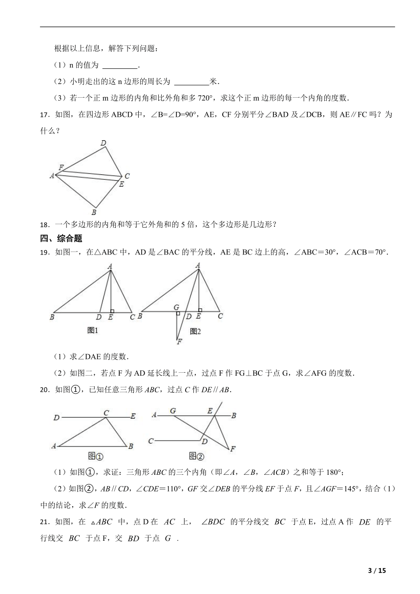 人教版八年级数学上册第十一章三角形单元复习题（含解析）