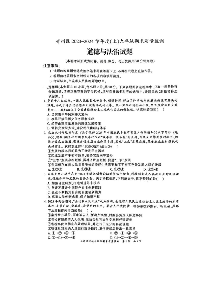 重庆市开州区2023-2024学年九年级上学期1月期末道德与法治试题（扫描版含答案）