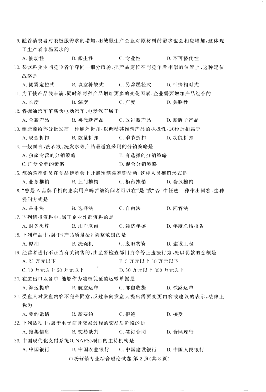 江苏省2023年中职职教高考文化统考 市场营销专业综合理论试卷（图片版无答案）