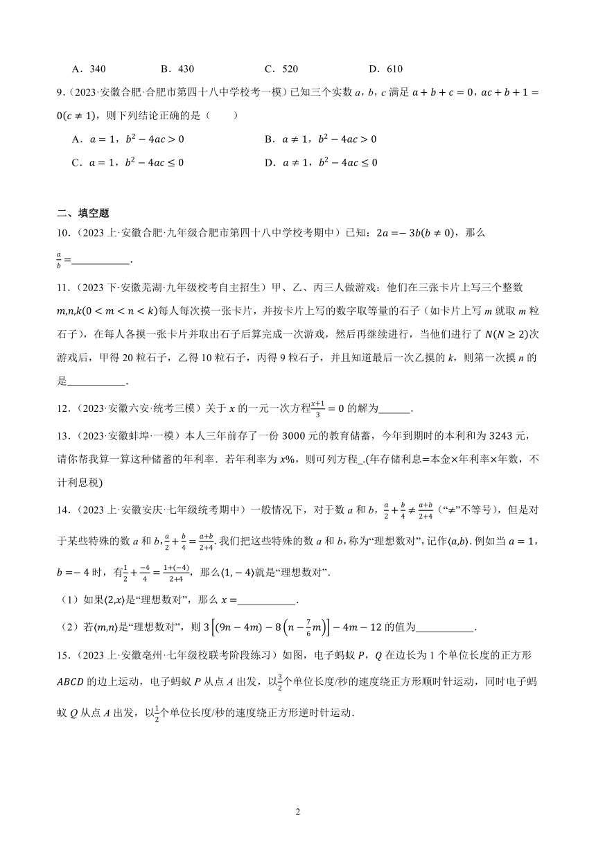 2024年安徽省九年级数学中考一轮复习题选编——一次方程与方程组（含解析）