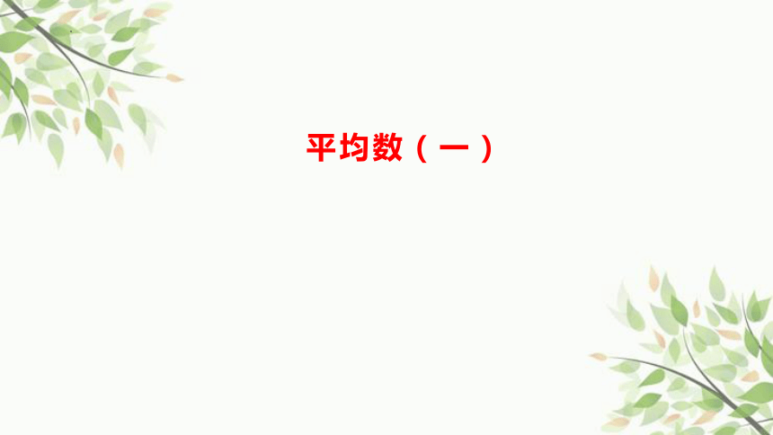 人教版四年级下册数学《平均数（一）》课件（共23张PPT）