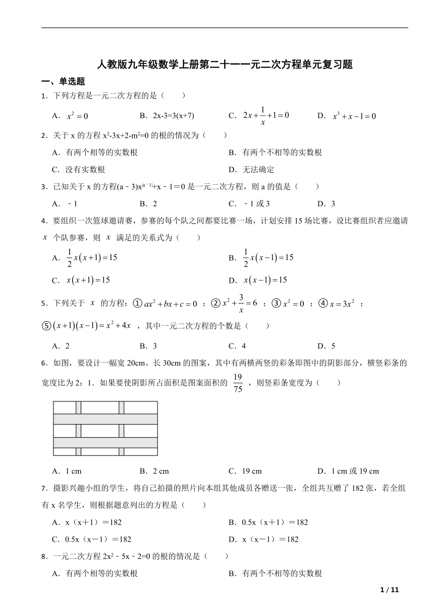 人教版九年级数学上册第二十一一元二次方程单元复习题（含解析）