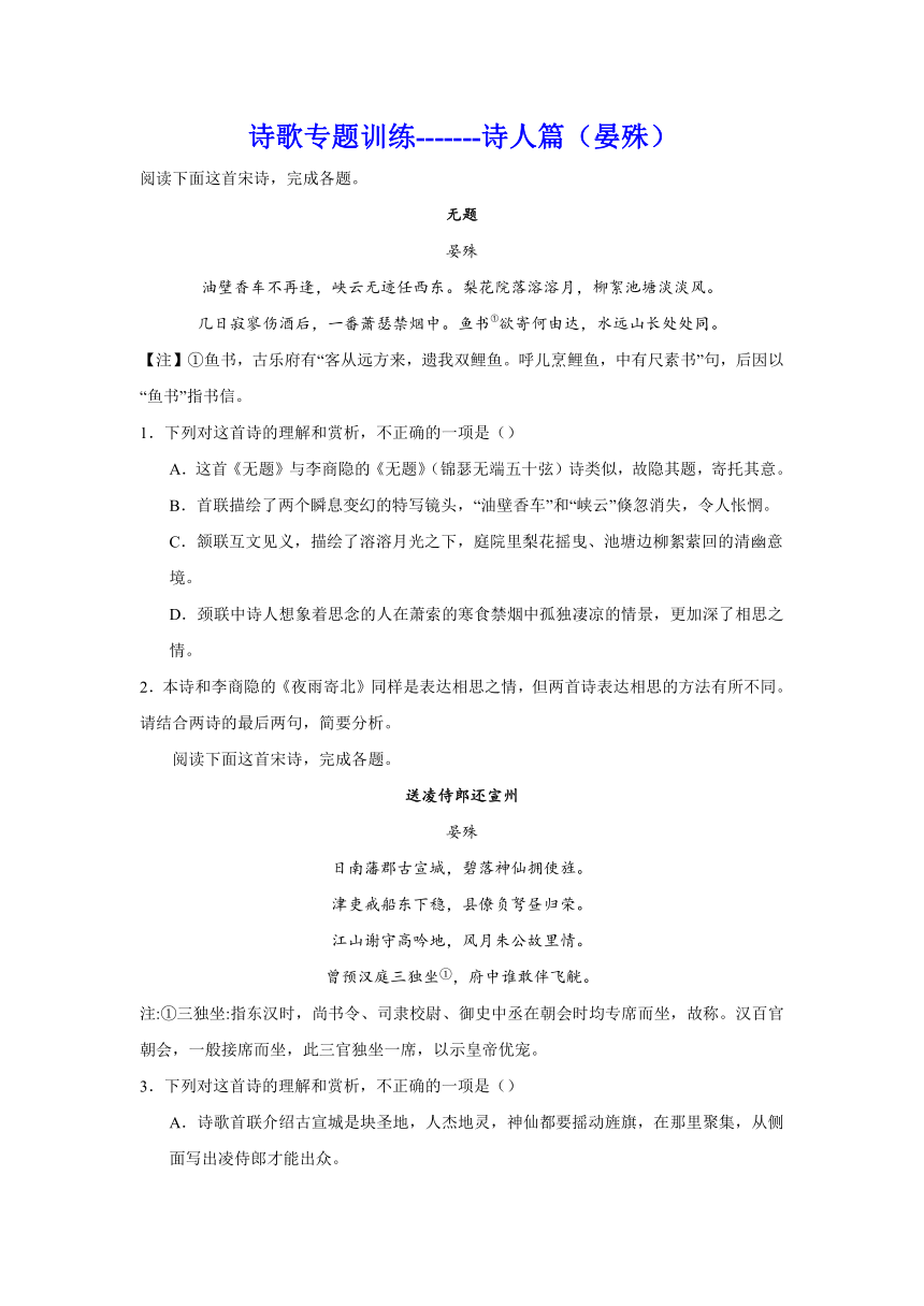 2024届高中语文高考专区二轮专题诗歌专题训练诗人篇（晏殊）（含解析）