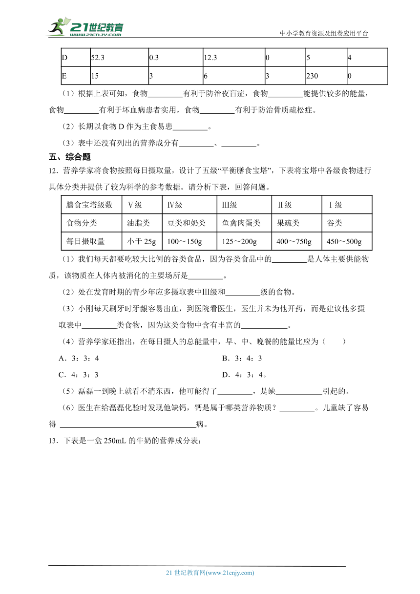 人教版生物七年级下册【一课一练 】第一节食物中的营养物质（含解析）