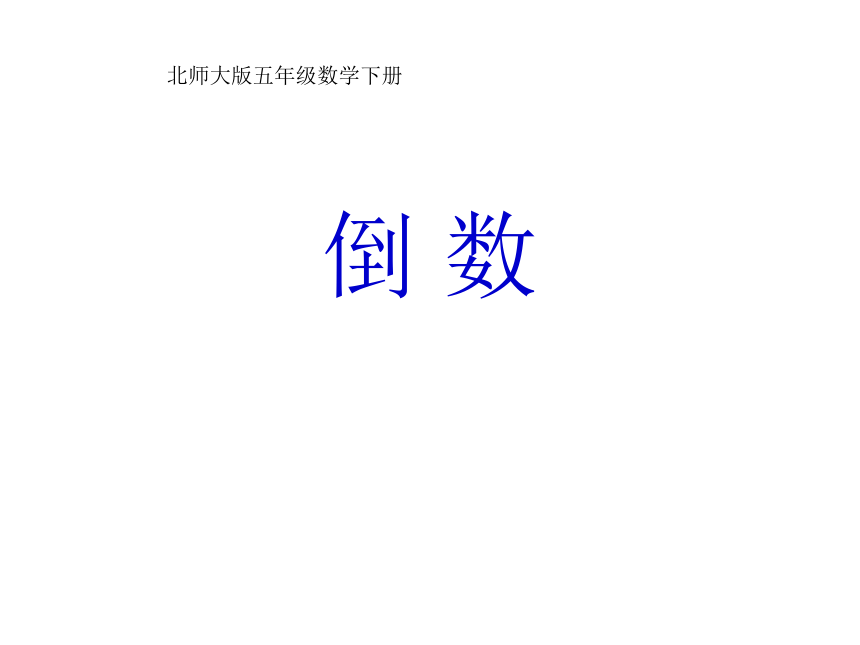 3.4倒数 课件（17张ppt）