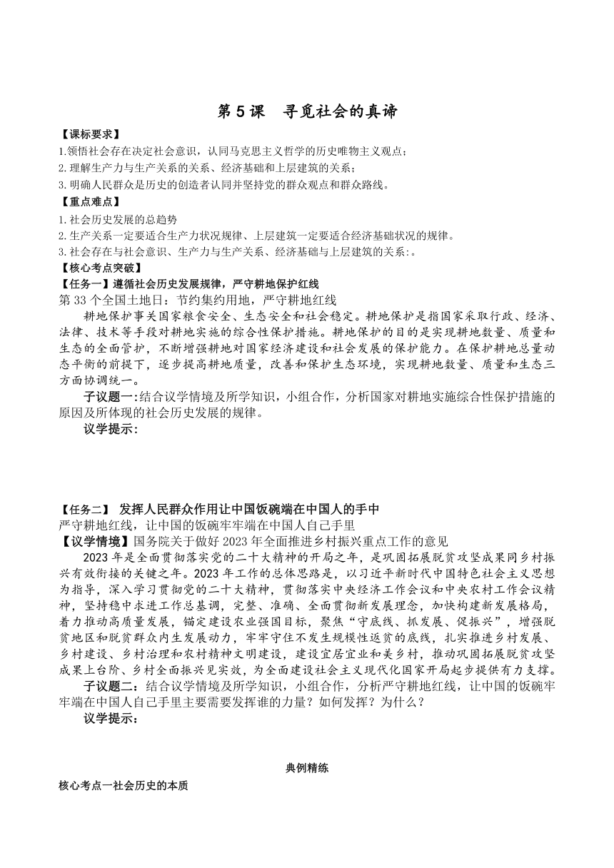 第五课 寻觅社会的真谛 复习学案-2024届高考政治一轮复习统编版必修四哲学与文化