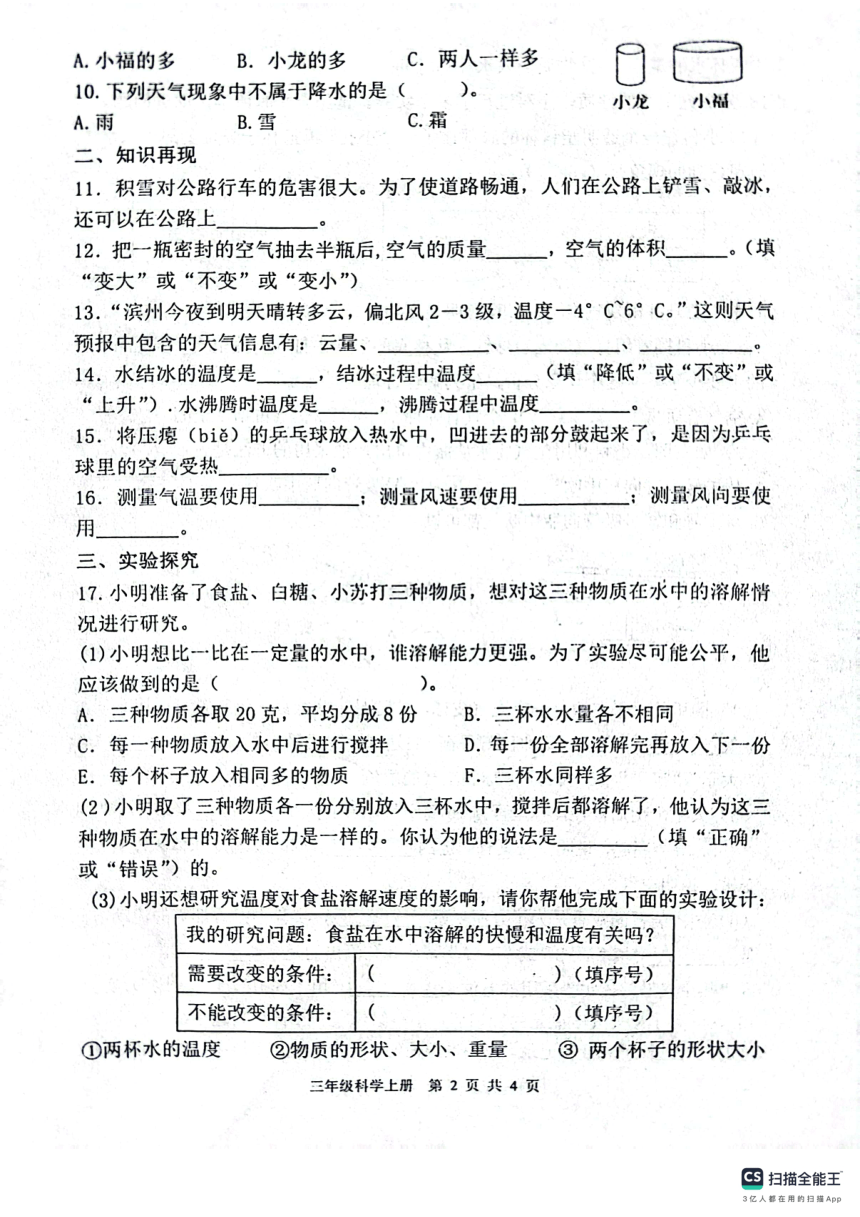 山东省滨州市惠民县2023-2024学年三年级上学期期末质量监测科学试题（扫描版无答案）