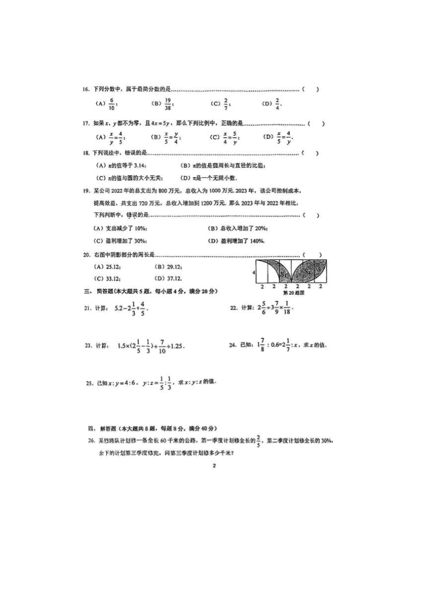 上海市杨浦区六校联考2023-2024学年六年级上学期期末数学试卷（五四制）（pdf版 无答案）