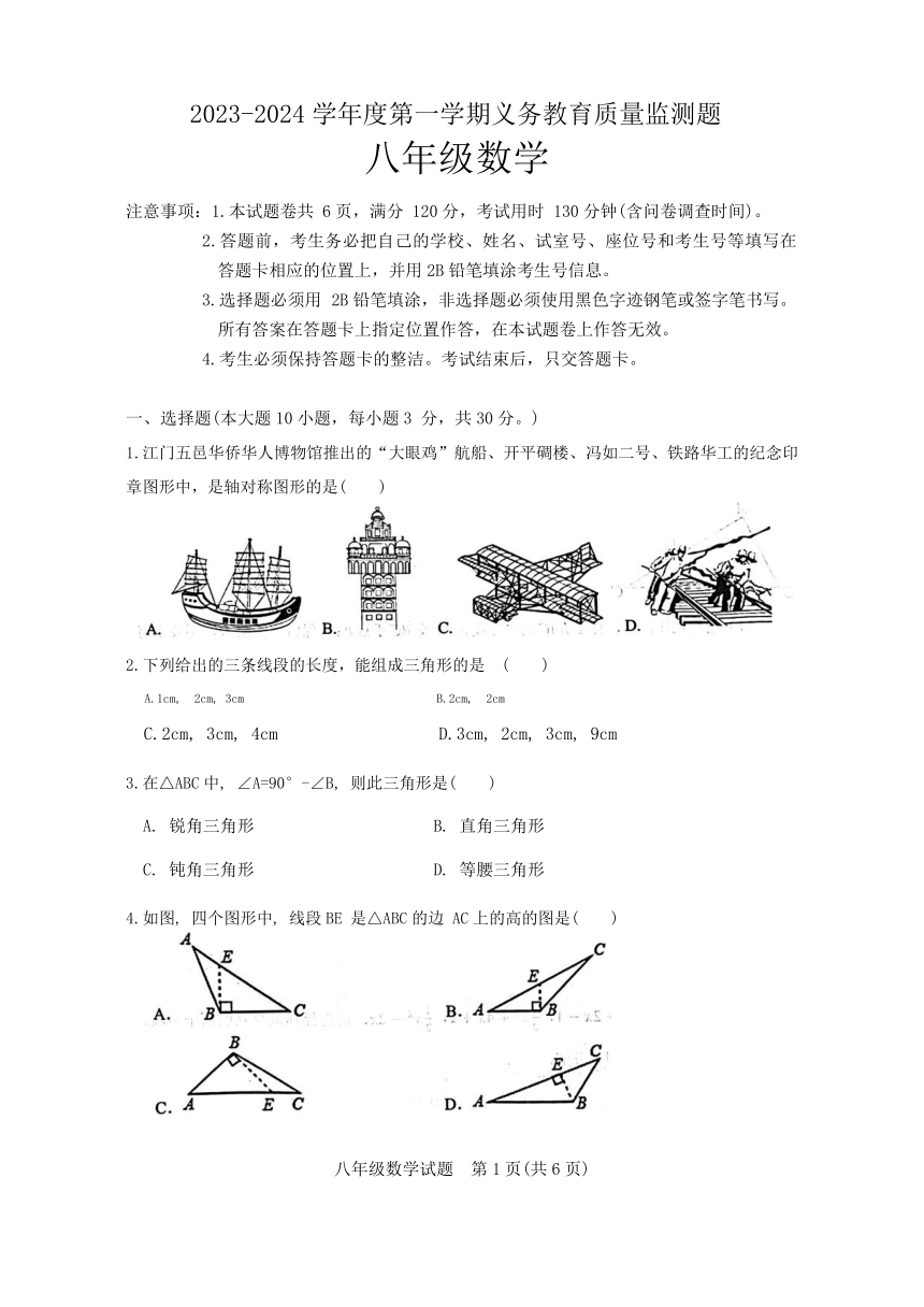 广东江门台山2023—2024学年上学期期末质量监测八年级数学（无答案）
