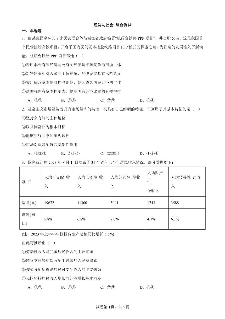 经济与社会   综合练习（含答案）2023-2024学年度高中政治统编版必修二经济与社会