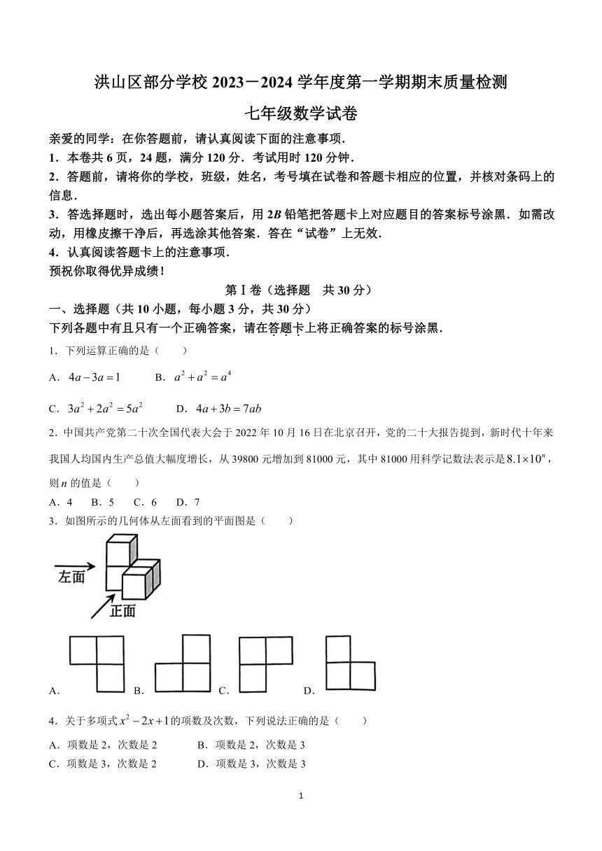 湖北省武汉市洪山区部分学校2023-2024学年七年级上学期期末数学试题(无答案)