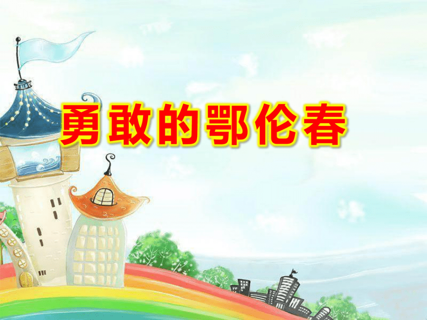 人教版一年级音乐下册第五单元勇敢的鄂伦春课件(共25张PPT)