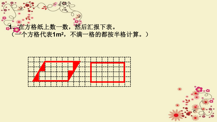 五年级上册数学人教版6.1平行四边形的面积课件(共24张PPT)