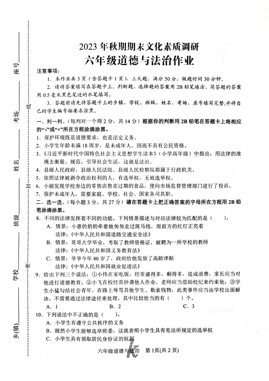河南省南阳市西峡县2023年六年级上学期1月期末道德与法治试题（图片版，无答案）
