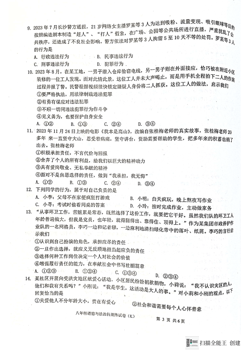 广东省汕头市潮阳区关埠镇 2023-2024学年八年级上学期期末道德与法治试卷（PDF版，含答案）