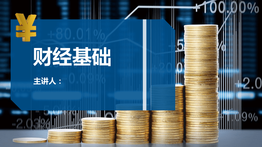 5.3证券投资工具 课件(共75张PPT)《财经基础》（上海交通大学出版社）