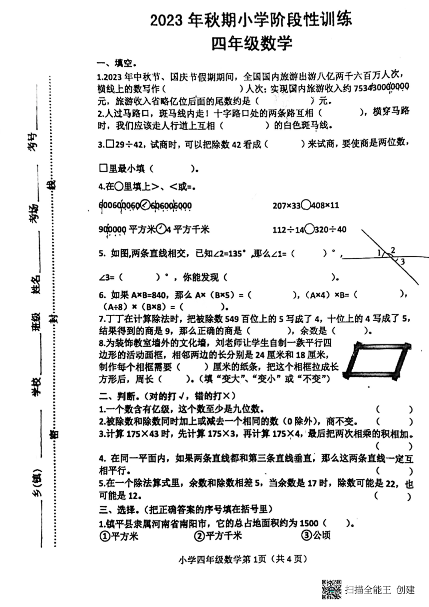 河南省南阳市镇平县2023-2024学年四年级上学期期末考试数学试卷（图片版，含答案）