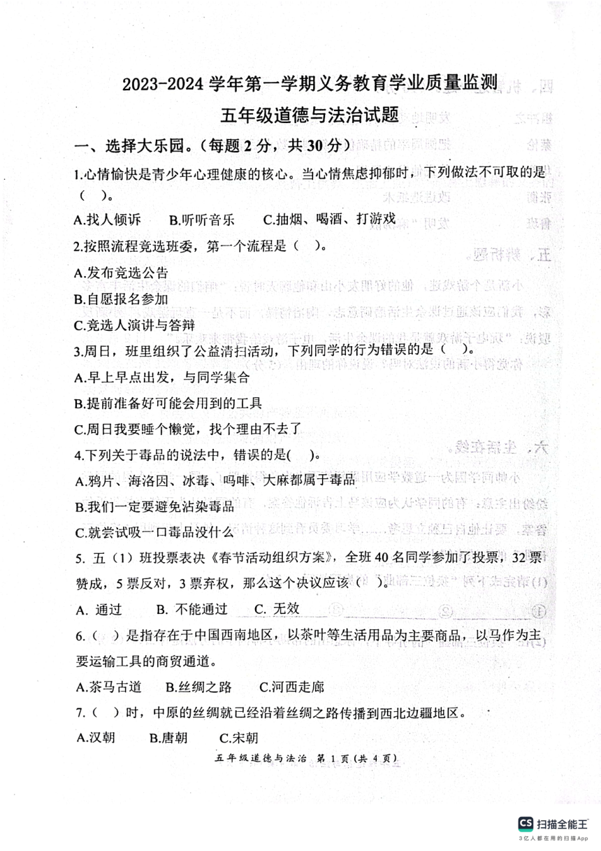 山东省滨州市惠民县2023-2024学年五年级上学期期末质量监测道德与法治试题（图片版，无答案）