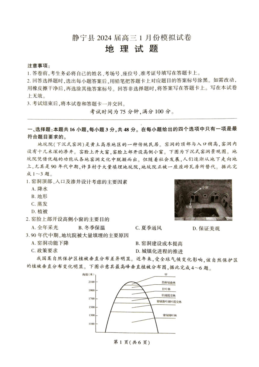 甘肃省平凉市静宁县2023-2024学年高三上学期1月模拟预测地理试题（PDF版无答案）