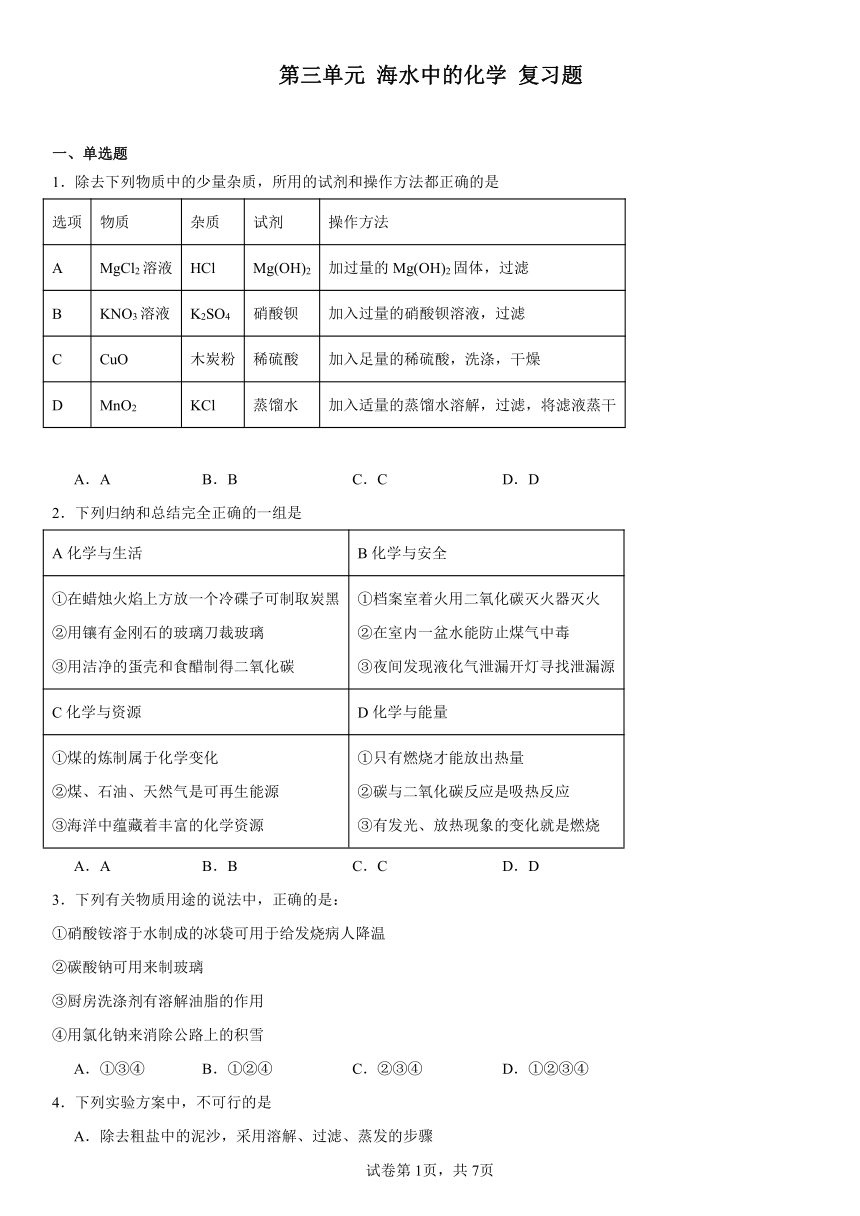 第三单元海水中的化学复习题（含解析）　2023-2024学年九年级化学鲁教版（五四学制）全一册