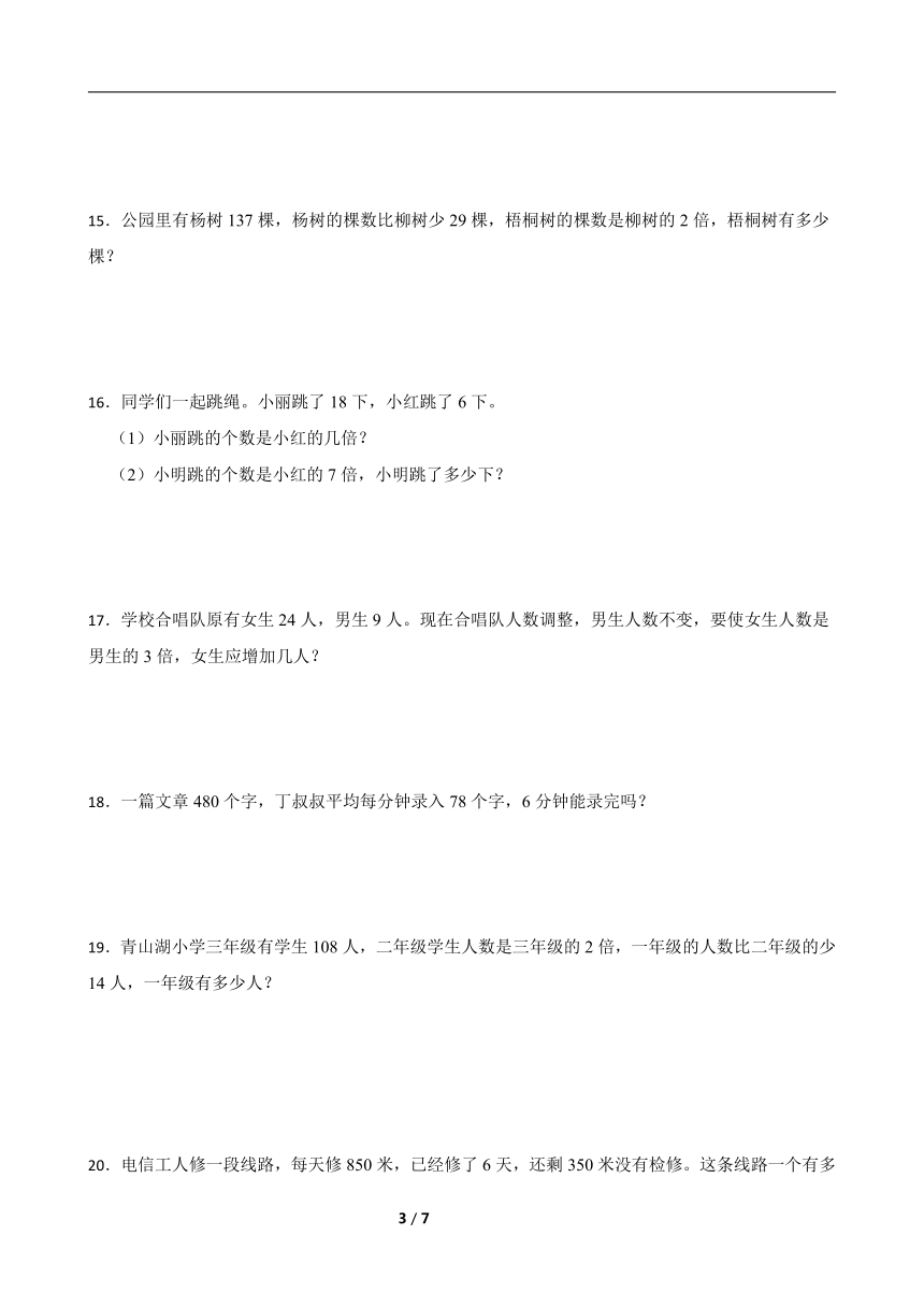 北京版三年级上册数学寒假专题训练：应用题综合训练（含答案）