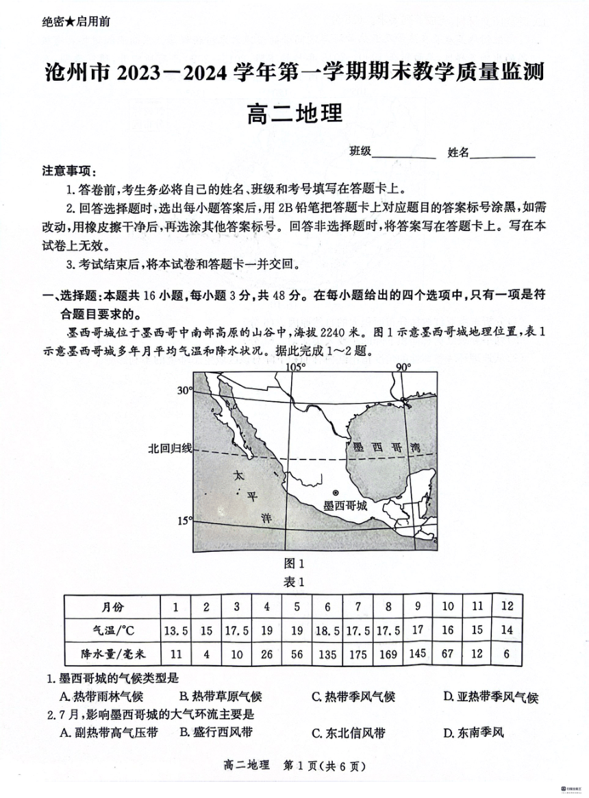 河北省沧州市2023-2024学年高二上学期1月期末教学质量监测地理试题（PDF版含答案解析）