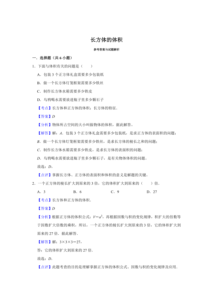 （预习衔接讲义）第四单元 长方体的体积（知识精讲+典题精练）-2023-2024学年五年级下册数学高频易错尖子生培优（北师大版）（含解析）