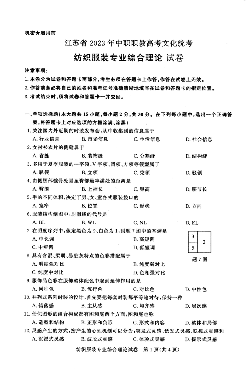 江苏省2023年中职职教高考文化统考 纺织服装专业综合理论试卷-1（图片版无答案）