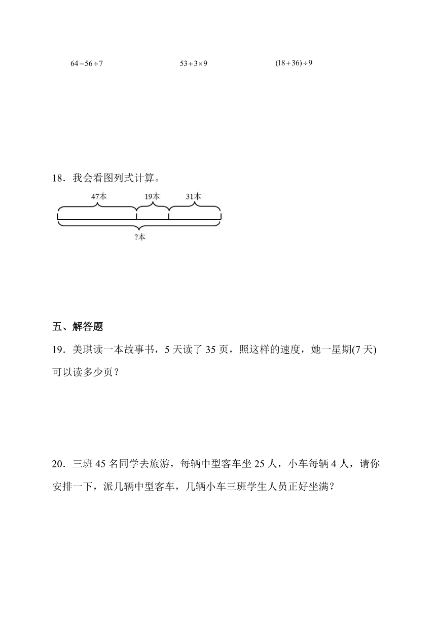 混合运算 单元测评卷 人教版数学 二年级下册（3）（含答案）