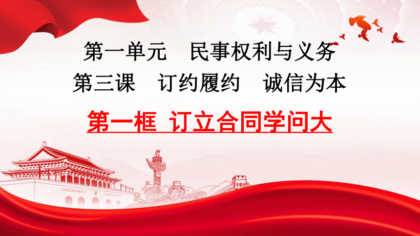 3.1 订立合同学问大 课件(共34张PPT)-2023-2024学年高中政治统编版选择性必修二法律与生活