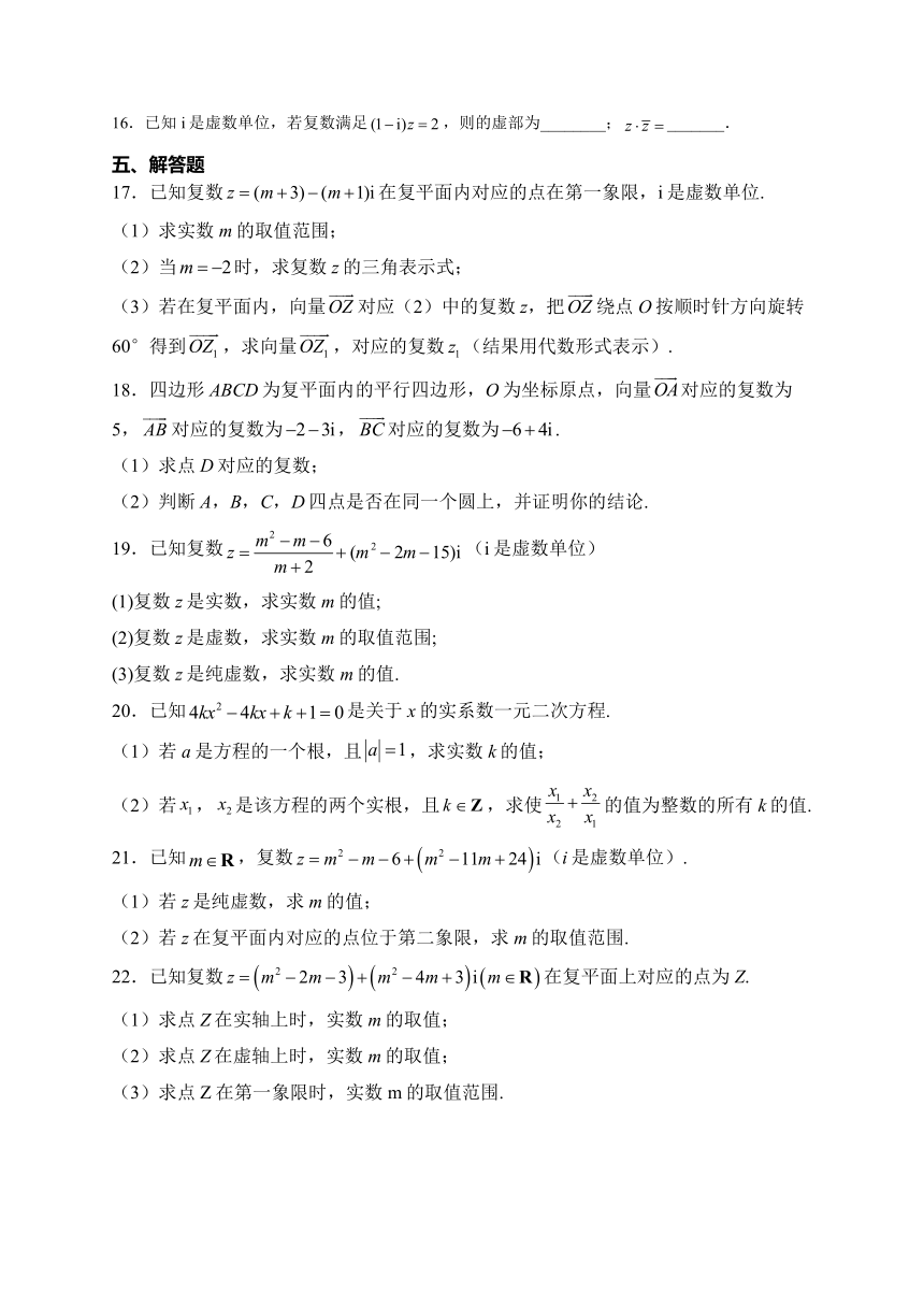 人教A版（2019）必修二 第七章 复数 章节测试题（含解析）