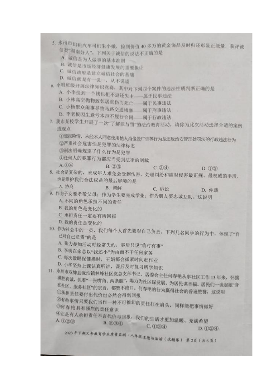 湖南省永州市零陵区、冷水滩区2023-2024学年八年级上学期期末考试道德与法治试题（图片版无答案）