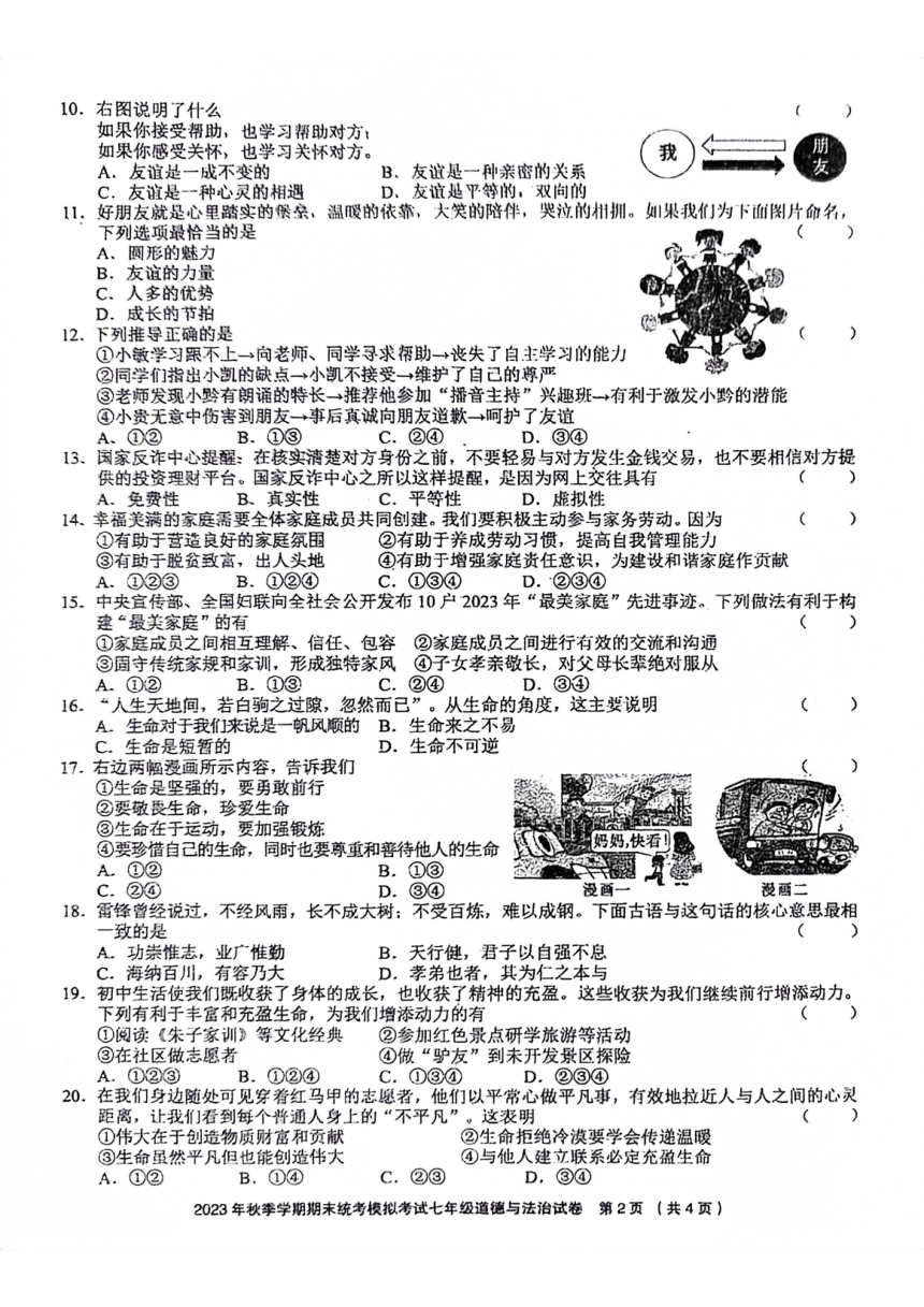 贵州省黔东南州剑河县第四中学省优名师资源共享 2023-2024学年七年级上学期期末统考模拟考试道德与法治试卷（PDF版  含答案）