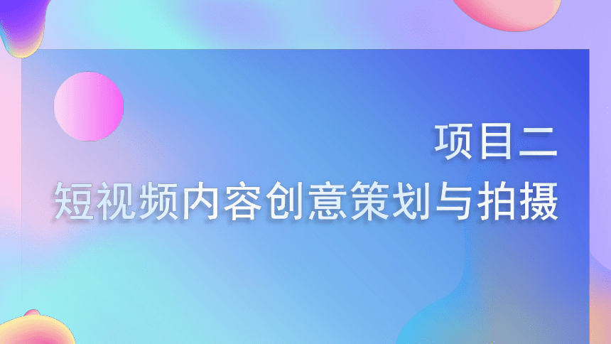 2.2熟悉电商短视频拍摄的类型 课件(共13张PPT)-《短视频与直播电商运营实战》同步教学（大连理工大学出版社）