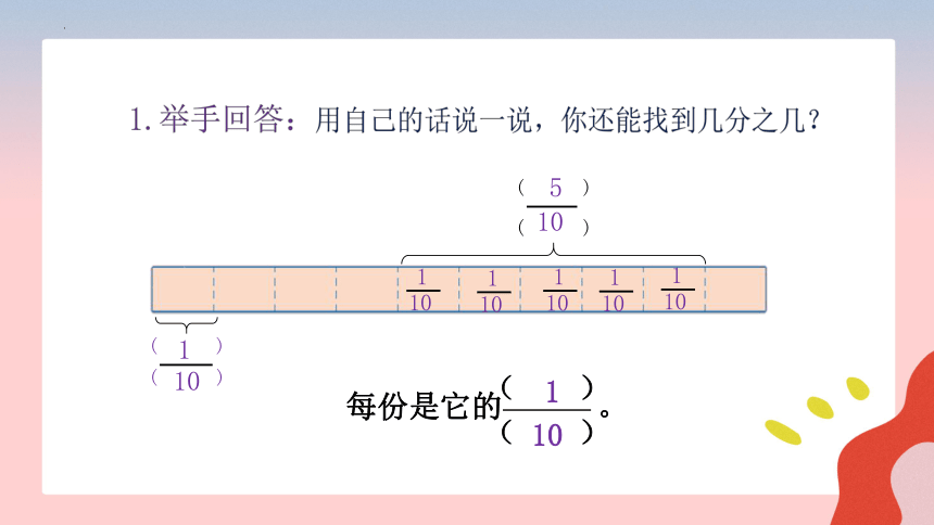 人教版三年级数学上册 第八单元8.1.2 几分之几课件(共19张PPT)