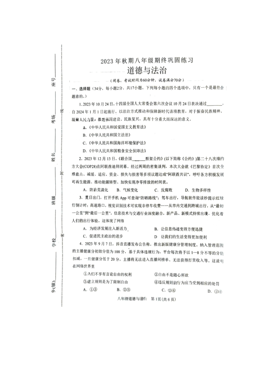 河南省南阳市南召县2023-2024学年八年级上学期期末道德与法治试题（图片版无答案）