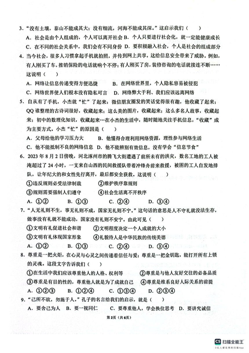 广东省惠州市惠东县2023-2024学年八年级上学期1月期末道德与法治试题（pdf版无答案）