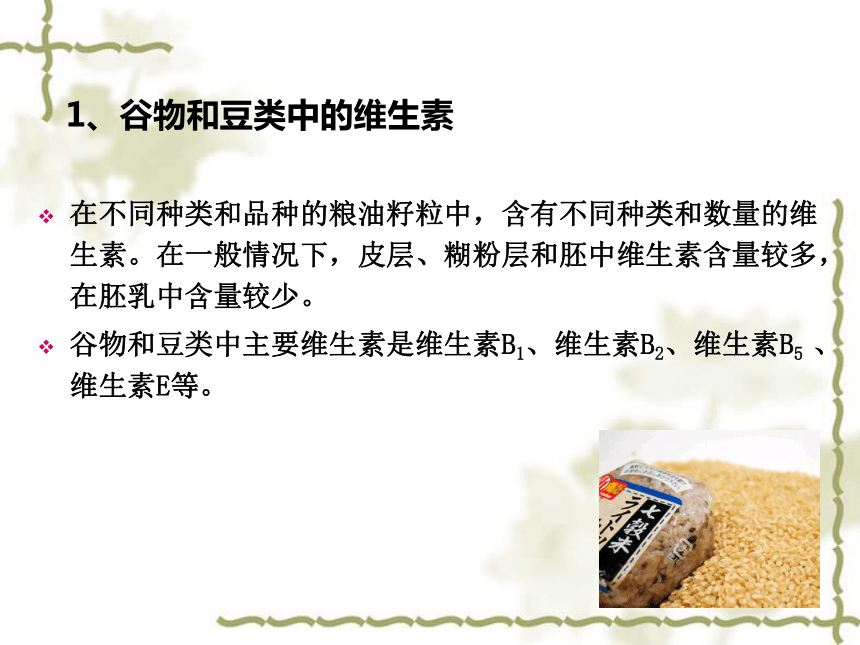 6.3 食物原料中的维生素 课件(共15张PPT)-《食品生物化学》同步教学（大连理工大学出版社）