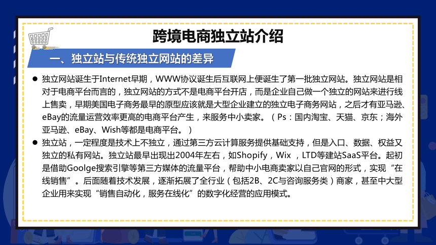 2.3跨境电商独立站介绍 课件(共13张PPT)- 《跨境电商：理论、操作与实务》同步教学（人民邮电版）