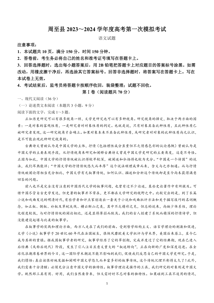 陕西省西安市周至县2023-2024学年高三上学期第一次模拟考试语文试题(无答案)