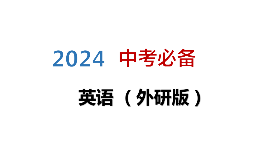 2024中考一轮复习（英语外研版）主题四：  文学、艺术与体育 课件（38张PPT)