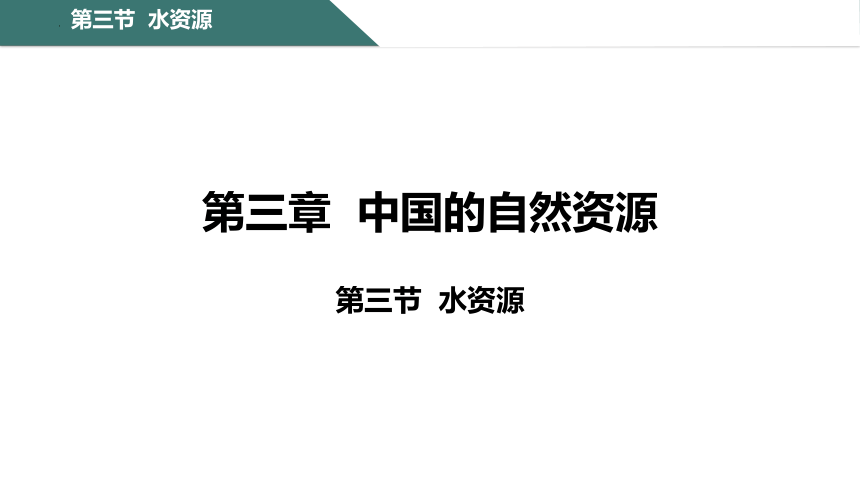 3.3水资源课件（共38张PPT） 八年级地理上学期粤教版