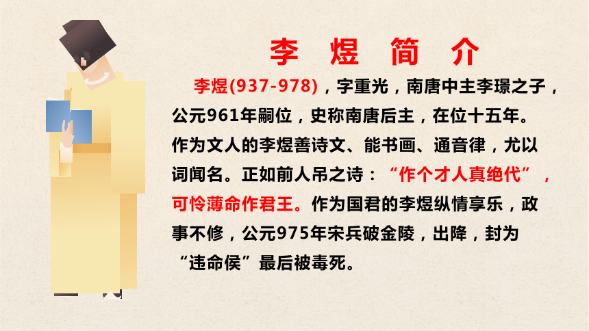 古诗词诵读《虞美人》课件(共25张PPT) 统编版高中语文必修上册