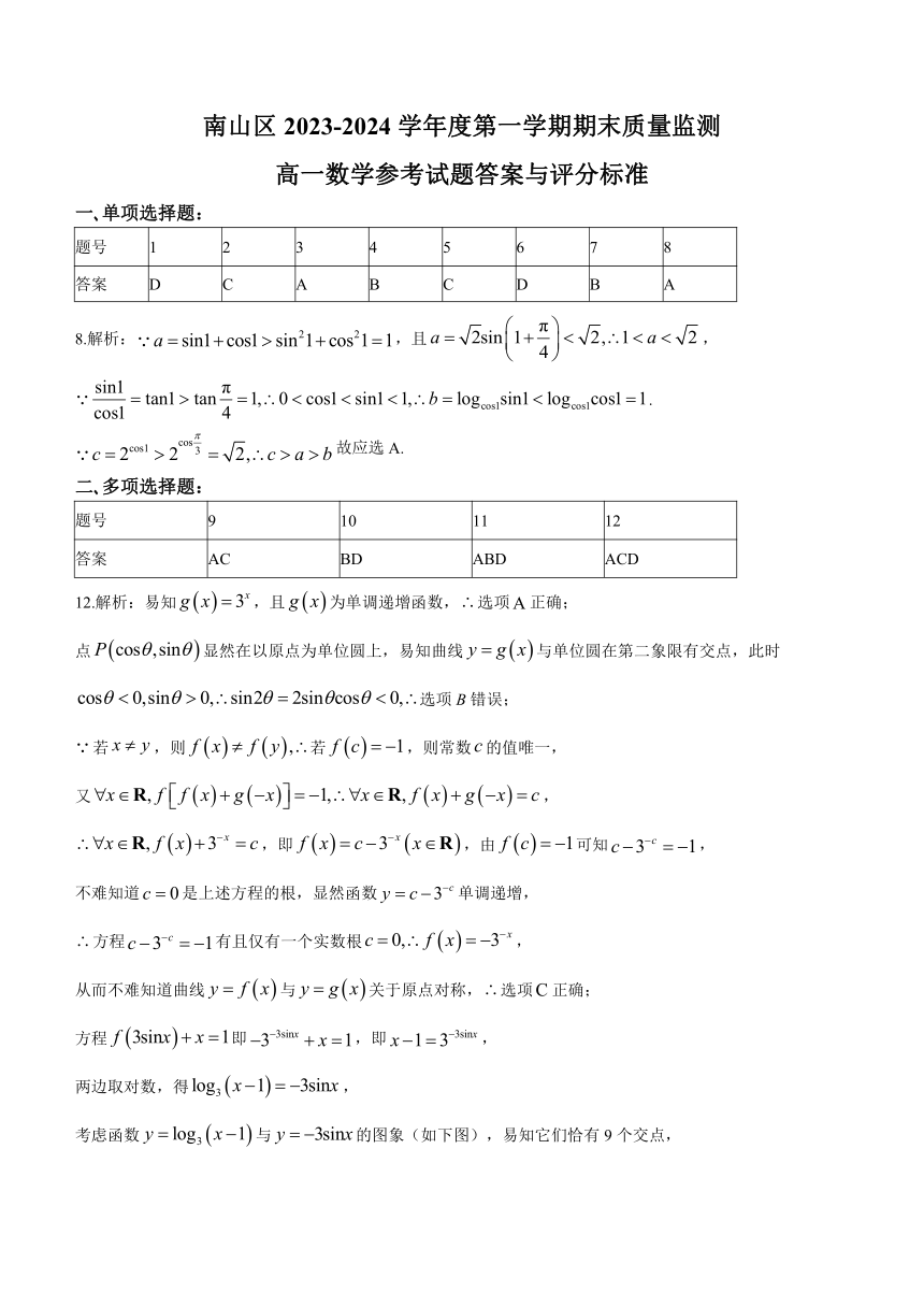 广东省深圳市南山区2023-2024学年高一上学期期末质量监测数学试题（含答案）